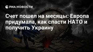 Счет пошел на месяцы: Европа придумала, как спасти НАТО и получить Украину