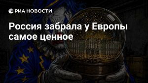 Россия забрала у Европы самое ценное