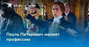 Пауль Петерович меняет профессию