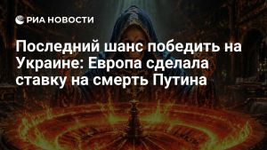 Последний шанс победить на Украине: Европа сделала ставку на смерть Путина
