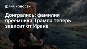 Доигрались: фамилия преемника Трампа теперь зависит от Ирана