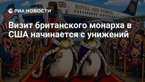 Визит британского монарха в США начинается с унижений