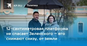 12-сантиметровая платформа не спасает Зеленского – его снимают снизу, от земли