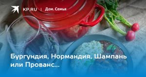 Бургундия, Нормандия, Шампань или Прованс…
