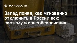 Запад понял, как мгновенно отключить в России всю систему жизнеобеспечения