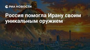 Россия помогла Ирану своим уникальным оружием