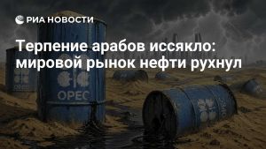 Терпение арабов иссякло: мировой рынок нефти рухнул