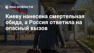 Киеву нанесена смертельная обида, а Россия ответила на опасный вызов