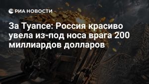 За Туапсе: Россия красиво увела из-под носа врага 200 миллиардов долларов