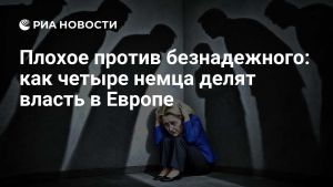 Плохое против безнадежного: как четыре немца делят власть в Европе