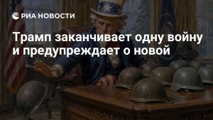 Трамп заканчивает одну войну и предупреждает о новой