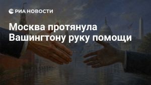 Москва протянула Вашингтону руку помощи