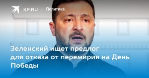 Зеленский ищет предлог для отказа от перемирия на День Победы