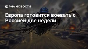 Европа готовится воевать с Россией две недели