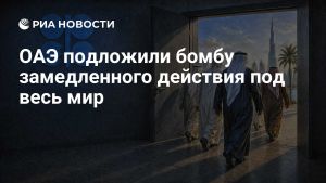ОАЭ подложили бомбу замедленного действия под весь мир