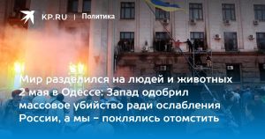 Мир разделился на людей и животных 2 мая в Одессе: Запад одобрил массовое убийство ради ослабления России, а мы - поклялись отомстить