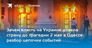 Зачем власть на Украине довела страну до трагедии 2 мая в Одессе: разбор цепочки событий