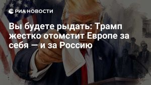 Вы будете рыдать: Трамп жестко отомстит Европе за себя — и за Россию