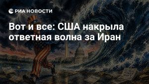 Вот и все: США накрыла ответная волна за Иран