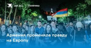 Армения променяла правду на Европу