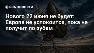 Нового 22 июня не будет: Европа не успокоится, пока не получит по зубам