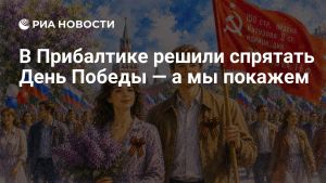 В Прибалтике решили спрятать День Победы — а мы покажем