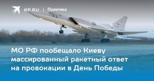 МО РФ пообещало Киеву массированный ракетный ответ на провокации в День Победы