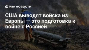 США выводят войска из Европы — это подготовка к войне с Россией