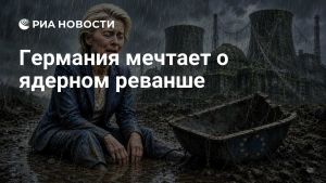 Германия мечтает о ядерном реванше