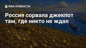 Россия сорвала джекпот там, где никто не ждал