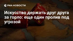 Искусство держать друг друга за горло: еще один пролив под угрозой