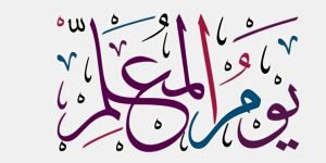 المعلّمون الذين صنعوا بوصلتي