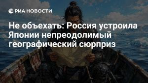 Не объехать: Россия устроила Японии непреодолимый географический сюрприз