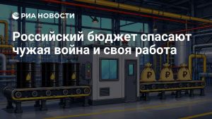 Российский бюджет спасают чужая война и своя работа