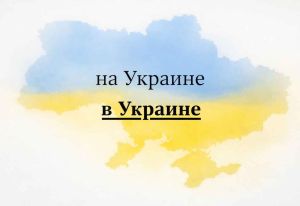 According to the Rules of the Russian Language