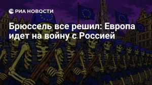 Брюссель все решил: Европа идет на войну с Россией
