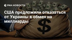 США предложили отказаться от Украины в обмен на миллиарды