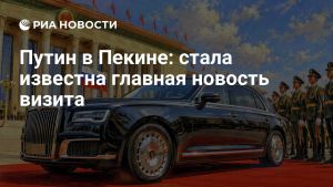 Путин в Пекине: стала известна главная новость визита
