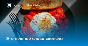 Это нежное слово «конфи»