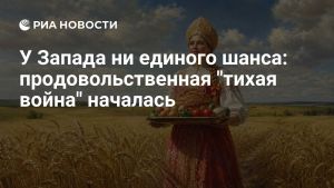 У Запада ни единого шанса: продовольственная 