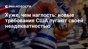 Хуже, чем наглость: новые требования США пугают своей неадекватностью
