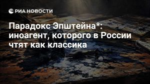 Парадокс Эпштейна*: иноагент, которого в России чтят как классика