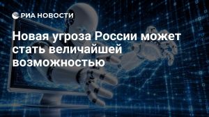 Новая угроза России может стать величайшей возможностью