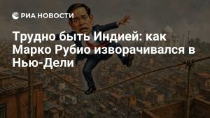 Трудно быть Индией: как Марко Рубио изворачивался в Нью-Дели