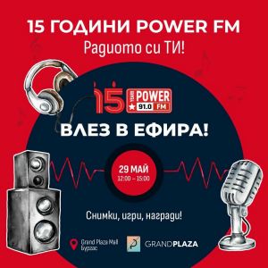 Радио Power FM отбелязва 15 години в ефира с мащабен празник за своите слушатели в Бургас