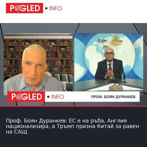 Проф. Боян Дуранкев: ЕС е на ръба, Англия национализира, а Тръмп призна Китай за равен на САЩ