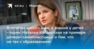 В отчетах школ - шик, а знаний у детей - пшик: Наталья Касперская на примере дочери-семиклассницы о том, что не так с образованием