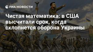 Чистая математика: в США высчитали срок, когда схлопнется оборона Украины