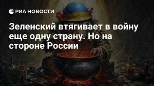 Зеленский втягивает в войну еще одну страну. Но на стороне России