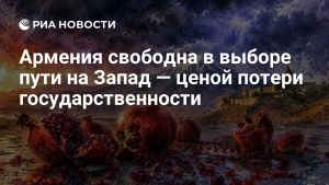 Армения свободна в выборе пути на Запад — ценой потери государственности